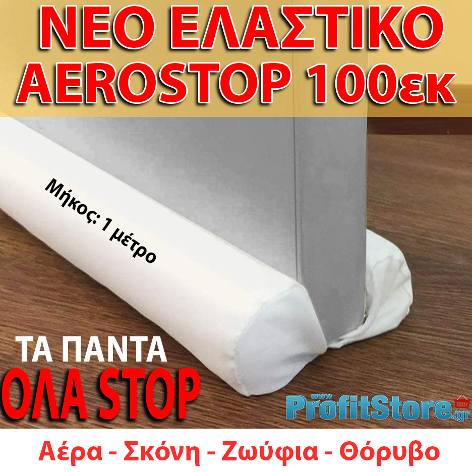 Νέο Έξυπνο Διπλό ΑΕΡΟΣΤΟΠ Πόρτας με μήκος 100εκ & Ελαστικό Ύφασμα - Άσπρο
